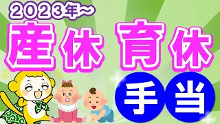 【知らなきゃ損】「産休」と「育休」の手当と戦略