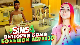 БОЛЬШОЙ ПЕРЕЕЗД и ПОИСКИ ЛЮБОВНИКА 😲► The Sims 4 - Виттория БОМЖ #10 ► СИМС 4 Тилька