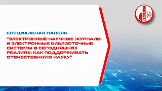 Электронные научные журналы и библиотечные системы: как поддерживать отечественную науку