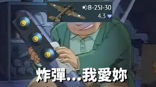 [War Thunder戰爭雷霆]國軍版B-25J|這是一台很硬的重鎊前線轟炸機