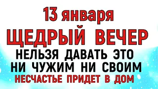 13 января Васильев Вечер. Что нельзя делать 13 января Васильев Вечер. Народные традиции и приметы.