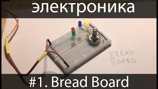 [электроника для начинающих] #1. Bread Board