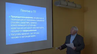 Мазуров Ю. Л. - Природное и культурное наследие - Традиционное природопользование