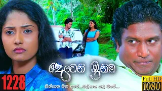 Deweni Inima | Episode 1228 11th January 2022