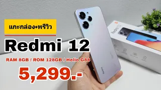 แกะกล่อง+พรีวิว Redmi 12 ขายดี! มากๆ ราคา 5,299 บาท