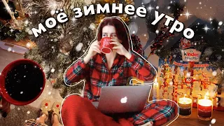 мое зимнее утро 2021 | winter morning routine