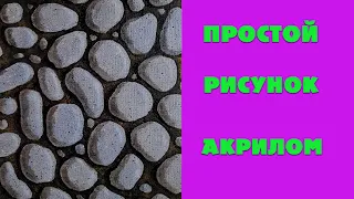 Как рисовать акрилом сухие камни. Поэтапное рисование.