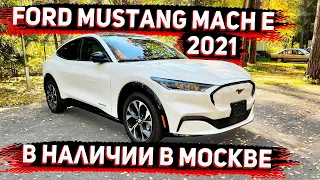 Осмотр  Ford Mustang Mach E 2021 на Новой Риге в Москве ! Флорида 56