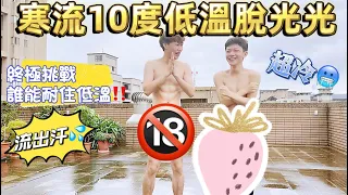 寒流冷氣團來襲🥶挑戰《戶外祼體🔞脫光光》能否在低溫下讓自己流出汗💦耐冷終極大挑戰🔥兩個男孩戶外大解放 居然脫了‼️