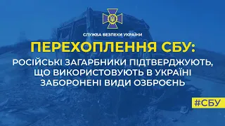 російські загарбники підтверджують, що використовують в Україні заборонені види озброєння