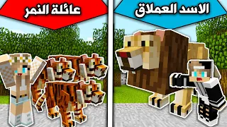 فلم ماين كرافت : الاسد العملاق ضد عائلة النمر MineCraft Movie