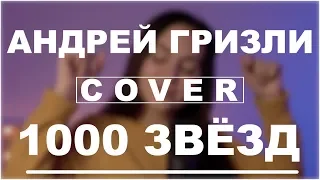 Андрей Гризли — 1000 Звёзд | Вертикальный кавер | DVKmusic cover