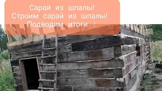 Шпала.Строим  сарай  из шпалы. Эконом  вариант.Подводим  итоги за год.  Минусы  нашего сарая.