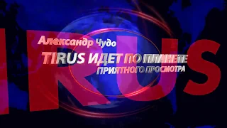 МАРКЕТИНГ И ПРОДУКТЫ  =TIRUS= Ольга Ощепкова 22,08,2019