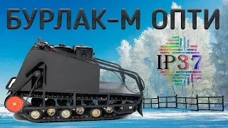 Мотобуксировщик Бурлак-М Опти | Обзор