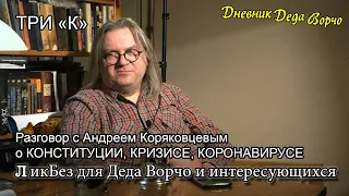 Андрей Коряковцев. Три "К" - конституция, кризис, коронавирус.