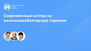 Современный взгляд на антихеликобактерную терапию у пациента с язвенной болезнью и стеатозом печени