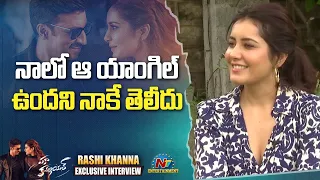 నాలో ఆ యాంగిల్ ఉందని నాకే తెలీదు  | Rashi Khanna Exclusive Interview | Gopichand | NTV ENT