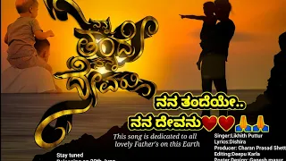ನನ್ನ ತಂದೆ ನನ್ನ ದೇವರು Nanna thande nanna devaru | kannada father sentiment song | Likhith Puttur