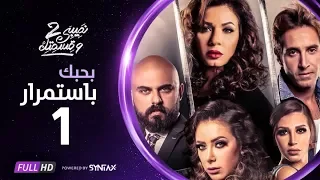 مسلسل نصيبي وقسمتك | حدوتة بحبك باستمرار الحلقة الاولى ج2 | أحمد صلاح حسني و نجلاء بدر