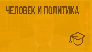 Человек и политика. Видеоурок по обществознанию 10 класс