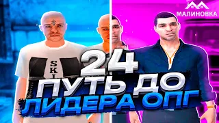 ПУТЬ ДО ЛИДЕРА ОПГ НА МАЛИНОВКА РП В GTA CRMP #24