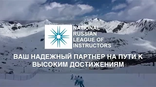 NRLI курсы подготовки инструкторов по горнолыжному спорту promo 2018