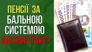 Пенсії нараховуватимуть за бальною системою! Що це означає для українців?