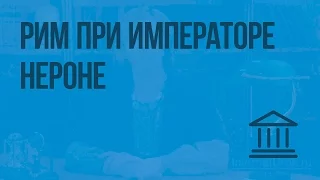 Рим при императоре Нероне. Видеоурок по Всеобщей истории 5 класс