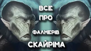 Лор TES: Фалмери Скайріма || Частина 2