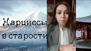 Нарциссы в старости - это психопаты