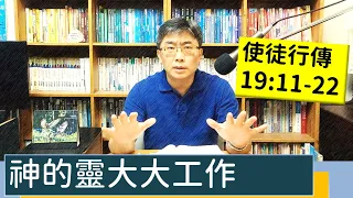 2023.08.07∣活潑的生命∣使徒行傳19:11-22 逐節講解∣神的靈大大工作