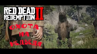 #RDR2 на ПК Прохождение Охота на медведя # 4 / Без комментариев /