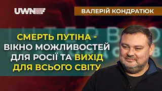 ВАЛЕРІЙ КОНДРАТЮК. Робота в ГУР, ліквідація Путіна, кінець війни, Крим. «Інтерв'ю без кордонів»