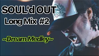 【ｱｯｵｳｱｯｵｳ♫】SOUL'd OUT Long Mix #2 ~Dream Medley~【作業用BGM】