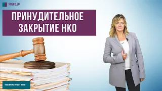 Принудительное закрытие НКО | Советы юриста