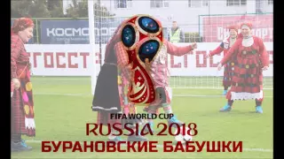 Welcome 2018 (Спортивная) - Бурановские Бабушки