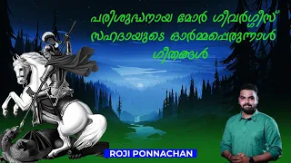 പരിശുദ്ധനായ മോർ ഗീവർഗ്ഗീസ് സഹദായുടെ ഓർമ്മപ്പെരുന്നാൾ ഗീതങ്ങൾ || ST.GEORGE SONGS || ROJI PONNACHAN