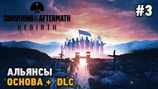 Surviving the Aftermath - Rebirth #3 Альянсы ( основа +dlc )