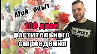 Сыроедение - отзыв за 100 дней сыроедения, плюсы и минусы, очистительный криз и как с ним бороться