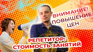 Как репетитору повысить стоимость своих занятий?