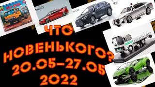 Новинки мира коллекционных моделей |  Новости моделизма | С 20.05.2022 по 27.05.2022