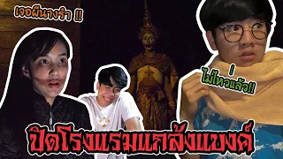 แกล้งเพื่อนผีนางรำที่บ้านเรือนไทย!! (เชียงใหม่)