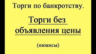 Торги без объявления цены