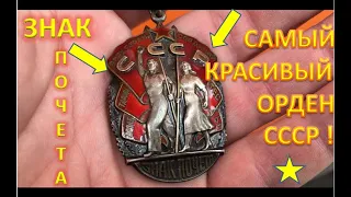 ОРДЕН ЗНАК ПОЧЕТА ФАЛЕРИСТИКА СССР | ALEX AVERS