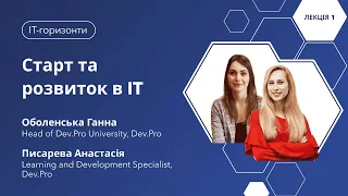 Старт та розвиток в IT – Оболенська Ганна, Пісарева Анастасія