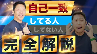 自分を見失う原因が一撃でわかる！自己一致のカラクリを図解で完全解説します