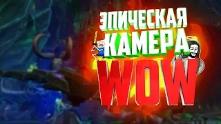 КАК СДЕЛАТЬ ДИНАМИЧЕСКИЙ ВИД КАМЕРЫ В WORLD OF WARCRAFT!