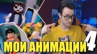 МОИ LEGO-АНИМАЦИИ: Minecraft, Флинтстоуны, Рука Семён