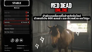 Red Dead Redemption 2 Online: ม้าที่ควรซื้อตัวแรกสำหรับมือใหม่ที่เวลตัวละครน้อย